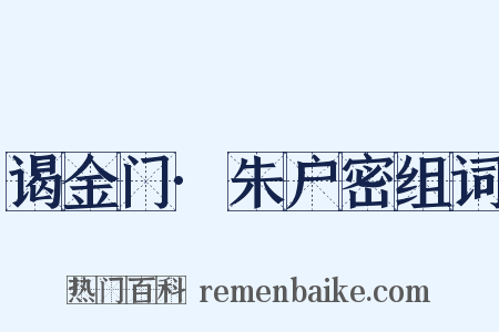 谒金门·朱户密组词是什么意思的图片